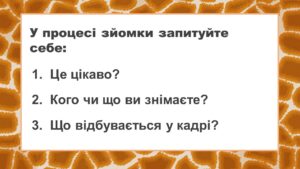 питання для відеографа під час зйомки