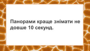 як знімати панорами