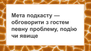 Мета подкасту на Ютуб
