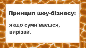 принцип шоубізнеса