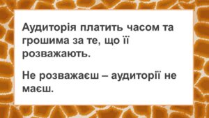 Не розважаєш - аудиторії не маєш