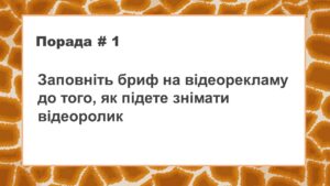 Коли слід заповнювати бриф на відеокампанію