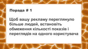 Відеореклама - Обмеження кількості показів та переглядів для одного коритсувача
