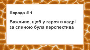 інтервью порада по ракурсам