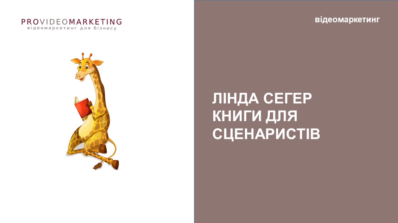 лінда сегер книги