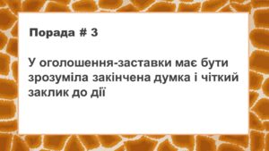 Яким має бути 6-секундне оголошення-заставка