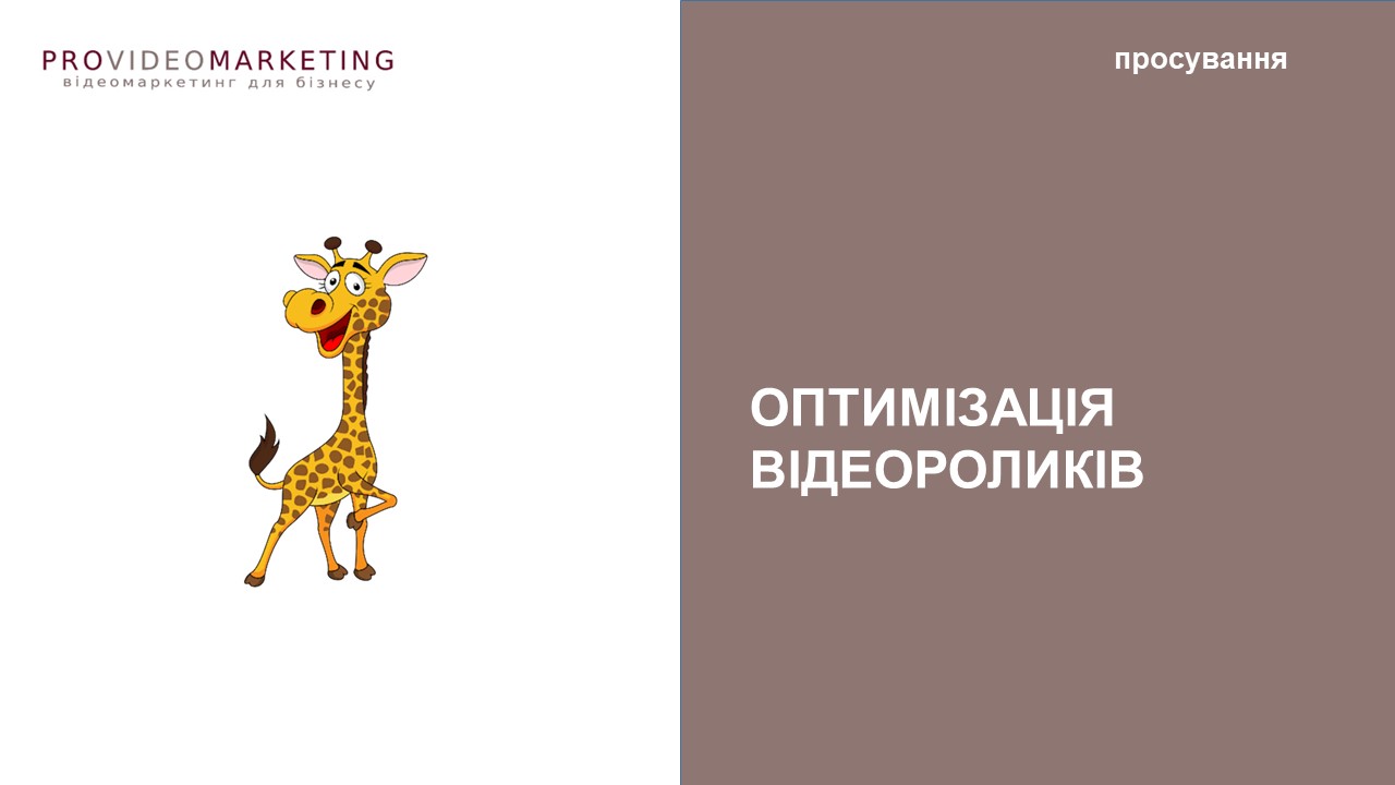 оптимізація відеороликів
