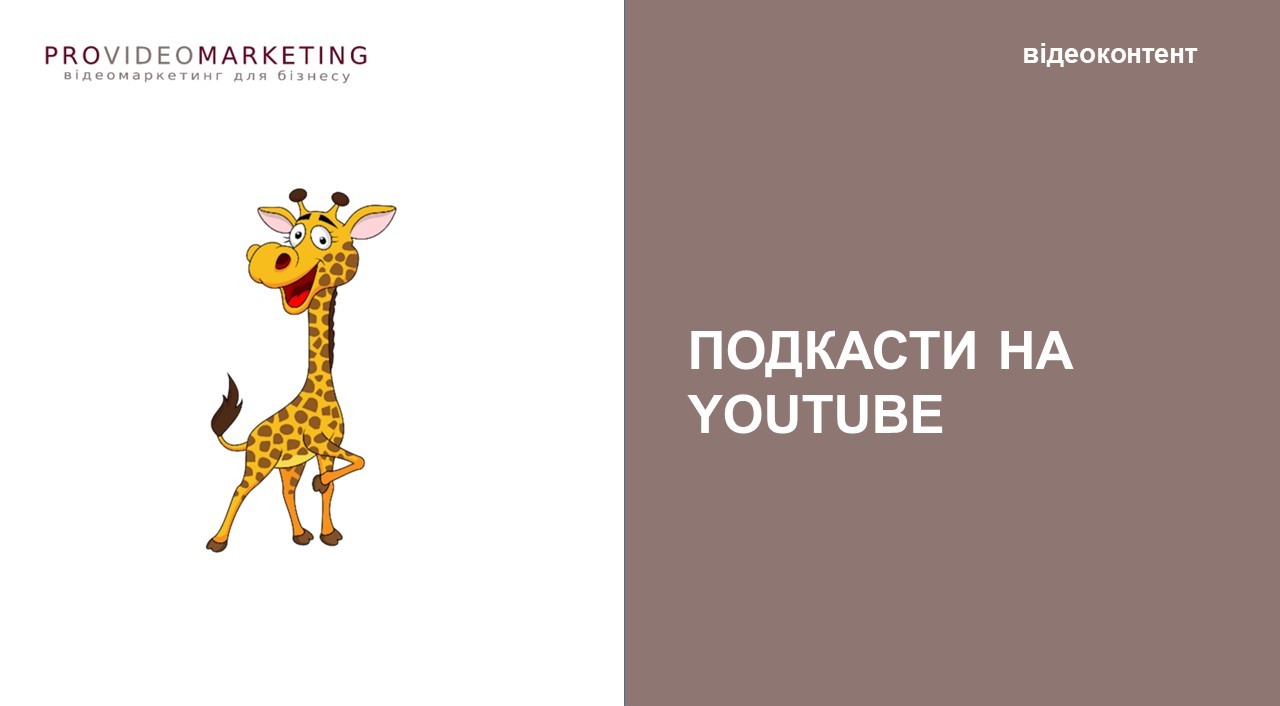 подкасти на Ютубі