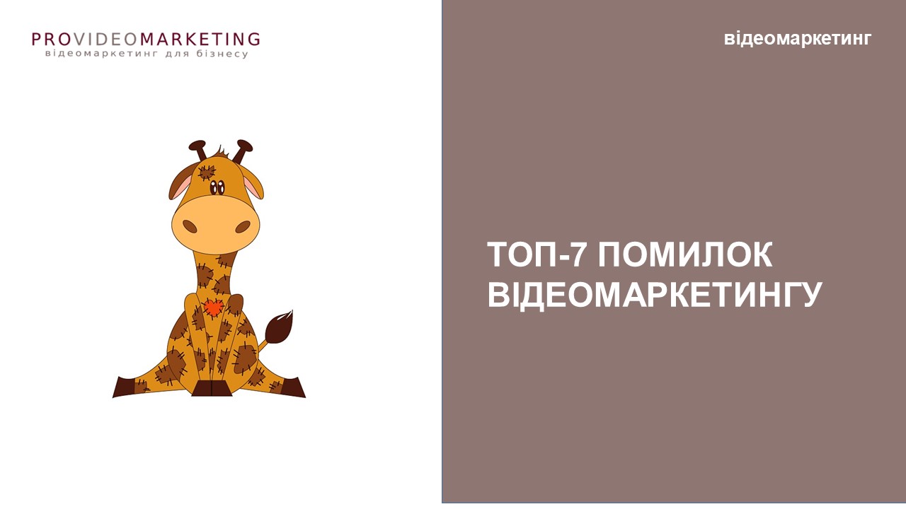 помилки відеомаркетингу та їх вирішення
