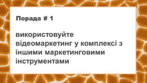 розробка стратегії відеомаркетинга