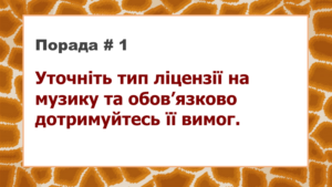 типи ліцензій на музику для ютуб