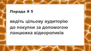 ведіть аудиторію до покупки за допомогою ланцюжка відеороликів