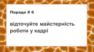 майстерність роботи у кадрі