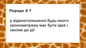 відео будь-якого хронометражу повинно мати ідею