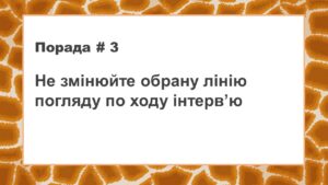 поради як зняти інтерв'ю