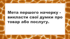 Джозеф Шугерман - Мета першого начерку рекламного тексту