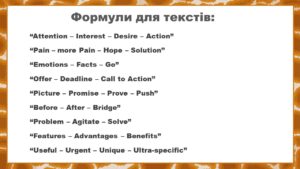 Копірайтинг - Формули