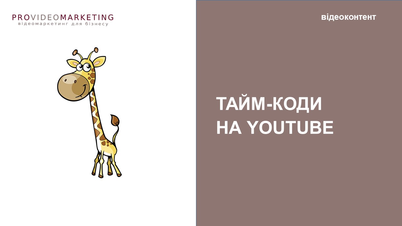 тайм-коди на ютуб