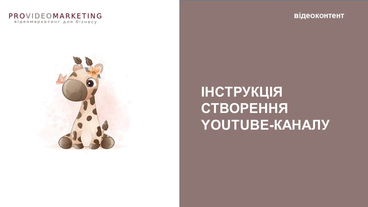 чек-лист як створити канал на ютуб