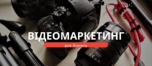 відеомаркетин та маркетинг